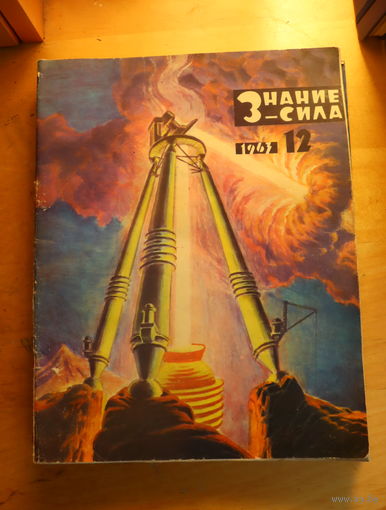 "Знание-сила" 11 из 12 номеров за 1963