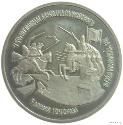 3 рубля 1992 750 лет победы Александра Невского на Чудском озере