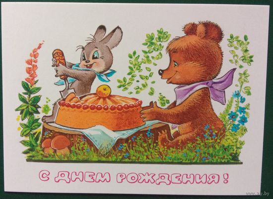 Открытка С Днём рождения Художник Зарубин В. 2021