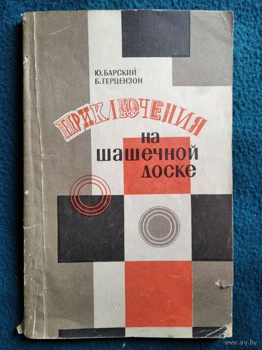 Ю. Барский и др. Приключения на шашечной доске.  1969 год