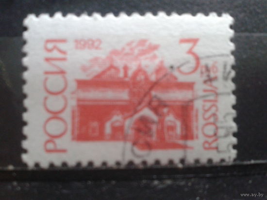 Россия 1992 1-й стандарт 3 руб