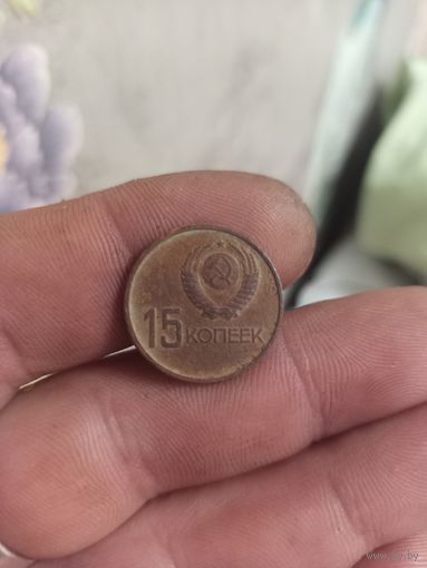 15 копеек 1967