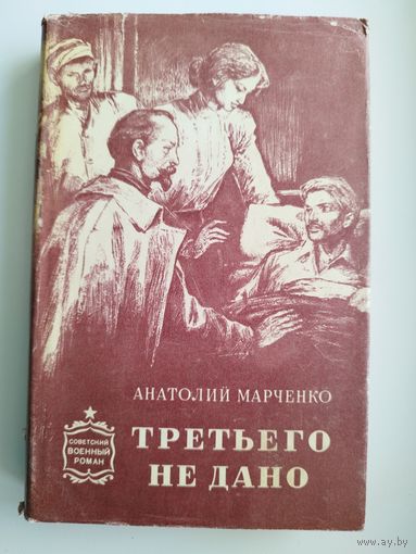 А.Т. Марченко  Третьего не дано // Иллюстратор: А.А. Лурье // Серия: Советский военный роман