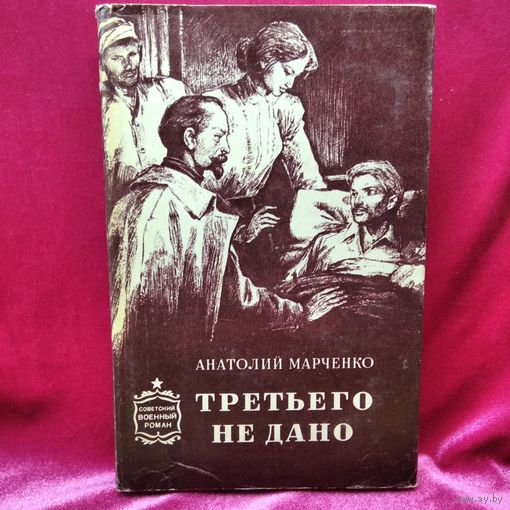 А.Т. Марченко  Третьего не дано // Иллюстратор: А.А. Лурье // Серия: Советский военный роман