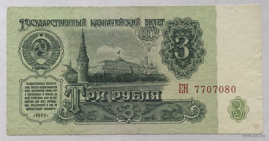 3 рубля 1961 интересный номер ЕН 770 70 80