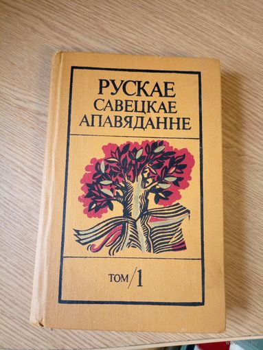 Рускае Савецкае апавяданне том 1-ый\049