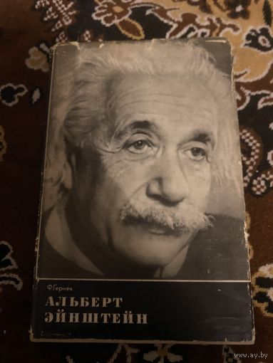 Ф. Гернек. Альберт Эйнштейн. 1966 год