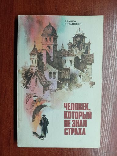 Бранко Китанович "Человек, который не знал страха"