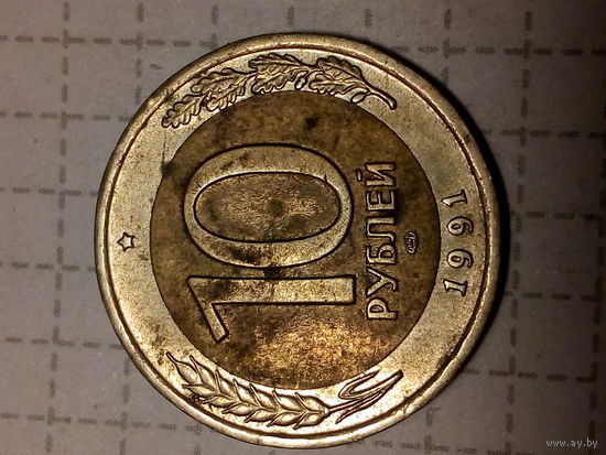 10 рублей СССР 1991 год