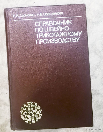 Справочник по швейно-трикотажному производству.