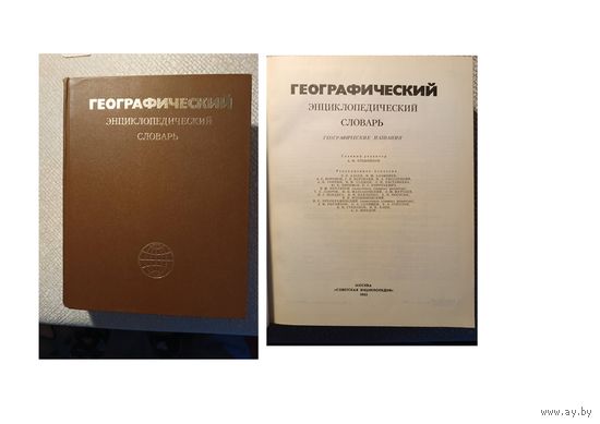 Книга, ГЕОГРАФИЧЕСКИЙ ЭНЦИКЛОПЕДИЧЕСКИЙ СЛОВАРЬ, Москва,1983