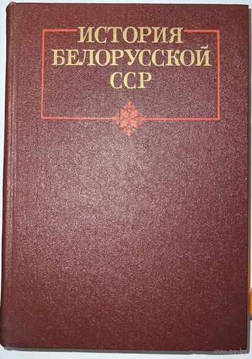 История Белорусской ССР