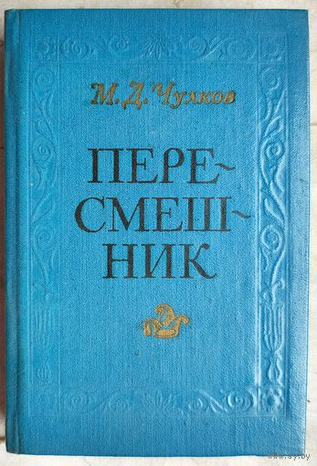 Пересмешник. Славенские сказки. Пригожая повариха, или Похождения развратной женщины. Михаил Чулков