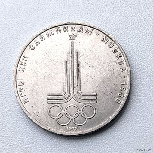 1 рубль 1977 года. Эмблема Московской олимпиады. 76-я.
