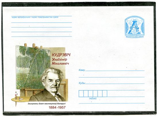Беларусь 2009. ХМК. Конверт. Кудревич В