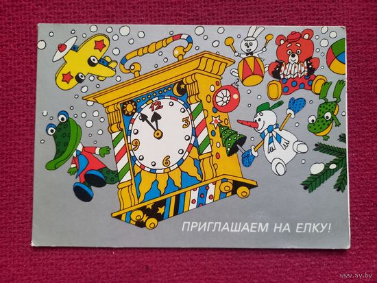 Приглашение на елку! Васильев 1988 г. Двойная. Чистая.