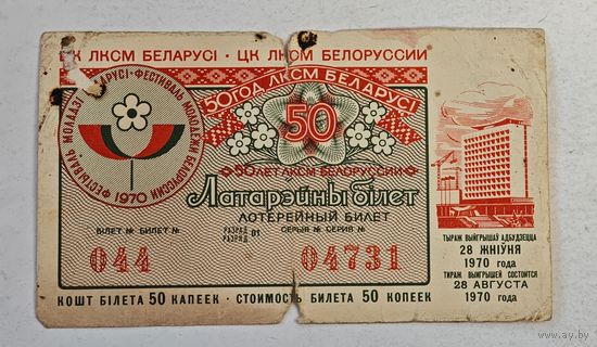 1970 год лотерейный билет 50 год ЛКСМ Белоруссии  ВЛКСМ