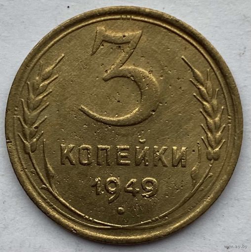 СССР 3 копейки 1949 г.