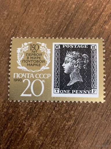 СССР 1990. 150 лет первой в мире почтовой марке. Марка из серии