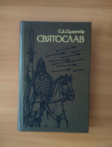 Семен Скляренко. Святослав