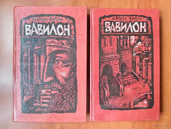 Маргита Фигули. ВАВИЛОН. Роман в двух книгах (комплект).