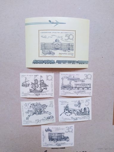 СССР серия марок и блок 1987 г. История отечественной почты.