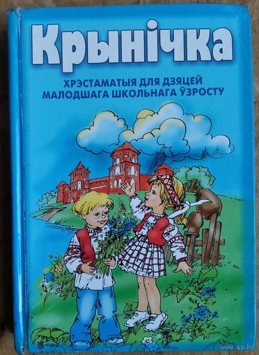 Крынічка: хрэстаматыя для дзяцей малодшага школьнага ўзросту.