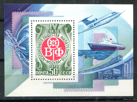 СССР - 1979г. - IV съезд Всесоюзного общества филателистов - полная серия, MNH [Mi bl. 141] - 1 блок