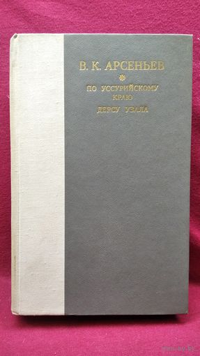 В.К. Арсеньев  По уссурийскому краю. Дерсу Узала
