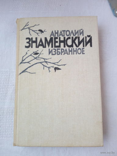 Анатолий Знаменский. Избранное