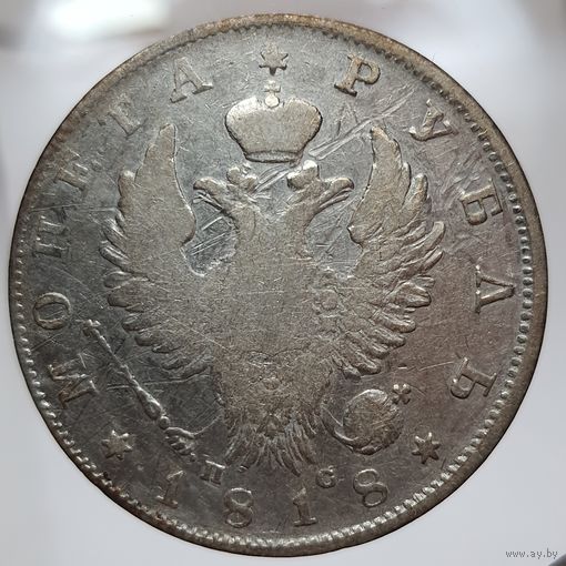 Рубль 1818 ПС красивая золотистая патина
