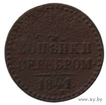 Российская Империя. 1/4 копейки 1841