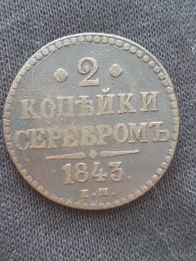 2 копейки 1843 года.