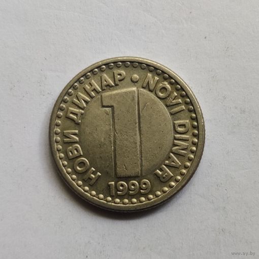 Югославия 1 новый динар 1999 г.