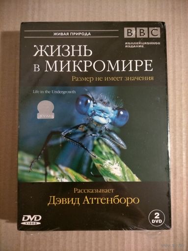 Жизнь в микромире (BBC Дэвид Аттенборо) [2 x DVD]