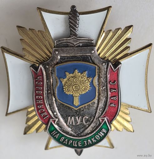Знак. Червеньский РОВД. Чэрвеньски РАУС. МУС . на варте закону. Беларусь. СЭНС. Накладной  тяж. мет. краска..