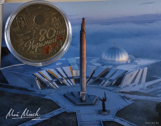 80 год Перамогі савецкага народа ў Вялікай Айчыннай вайне, (80 лет Победы советского народа в Великой Отечественной войне)