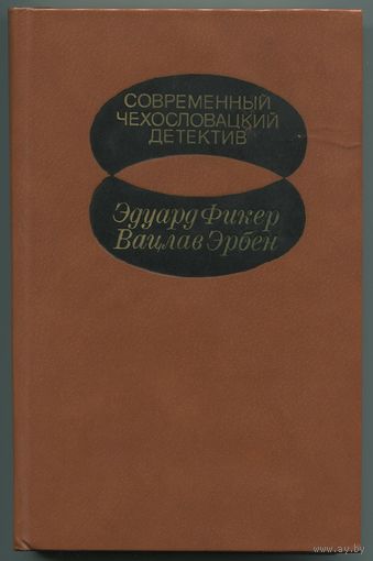 "Современный чехословацкий детектив"