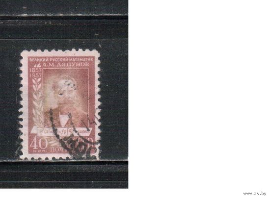 СССР-1957 (Заг.1934)  гаш. , Ученые, Ляпунов