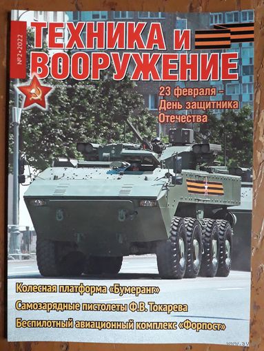 Журнал "Техника и вооружение".