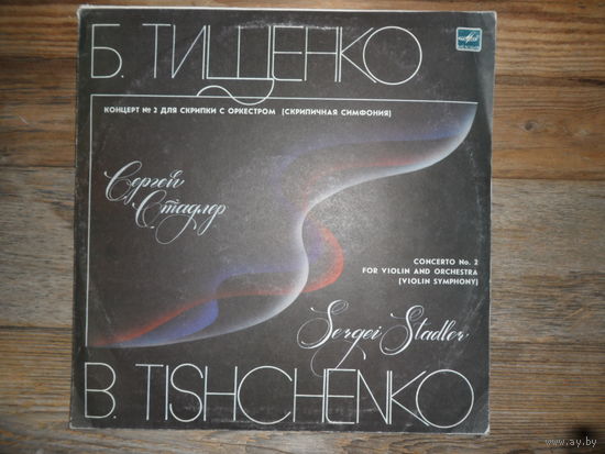 Сергей Стадлер (скрипка), Академ. симф. оркестр Ленинградской гос. филармонии, дир. В. Синайский - Б. Тищенко. Концерт No.2 для скрипки с оркестром - ЛЗГ, 1986 г.