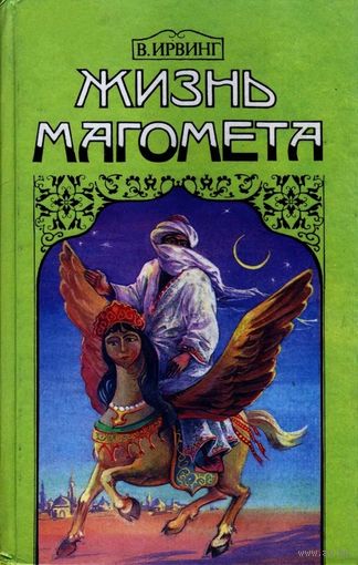 В. Ирвинг. Жизнь Магомета.