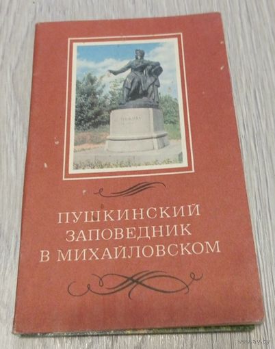 Пушкинский заповедник в Михайловском. Набор открыток 1969 года (11 из 12 шт ). Издательство "Планета".