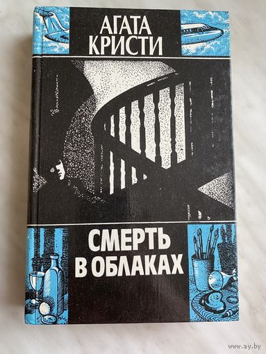 Агата Кристи. Смерть в облаках.