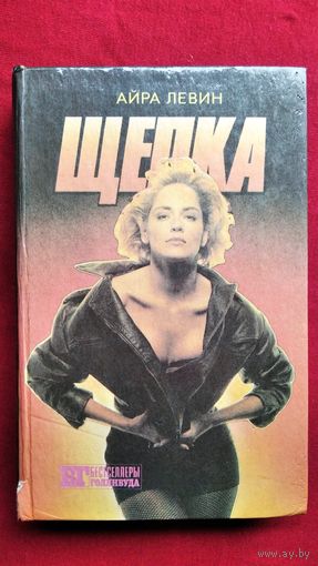 Айра Левин и др. Щепка. Кома // Серия: Бестселлеры Голливуда