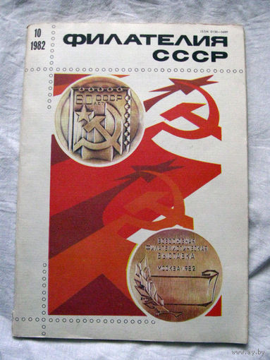 Журнал Филателия СССР Номер 10-1982 Есть все номера за 1970-80-е годы и кое-что из 1960-х Следите за лотами и резервируйте номера заранее Часть номеров 1960-70-х уже в резерве