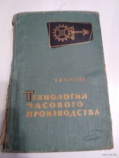 Технология часового производства. /45