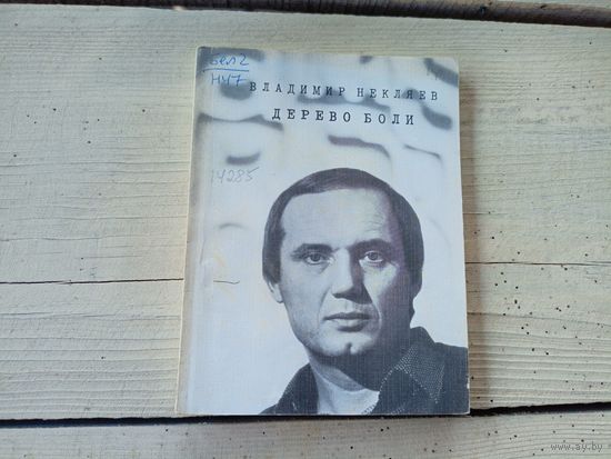 В.Некляев"Дерево боли"\8д