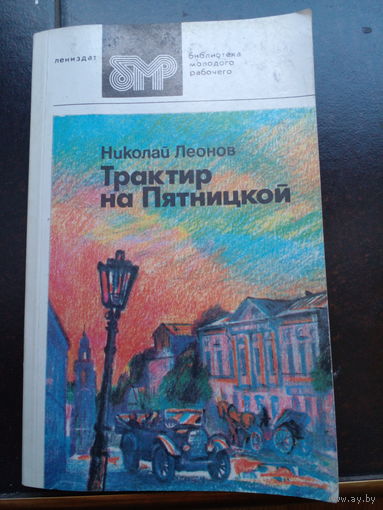Николай Леонов Трактир на Пятницкой
