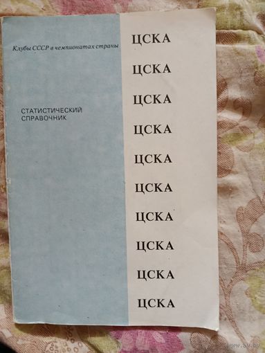 Футбольный справочник ЦСКА Москва. 1991 г